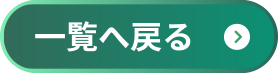一覧へ戻る