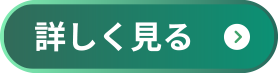 詳しく見る