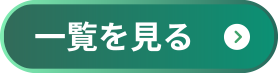 一覧を見る