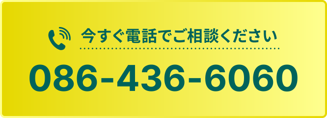 お電話からお問い合わせ　086-436-6060