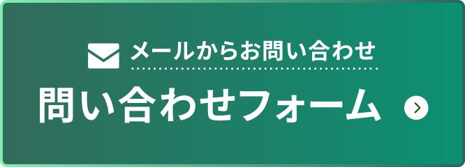 メールからお問い合わせ　問い合わせフォーム