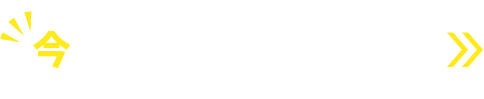 今すぐご相談ください！