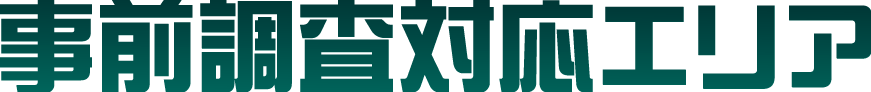 事前調査対応エリア