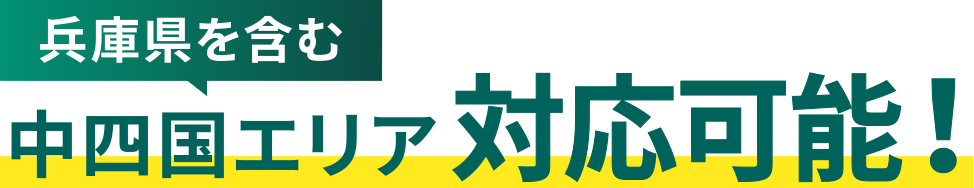兵庫県を含む中四国エリア対応可能！