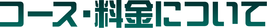 コース・料金について