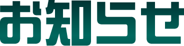 お知らせ