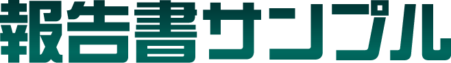 報告書サンプル