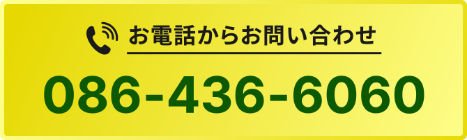 お電話からお問い合わせ　086-436-6060
