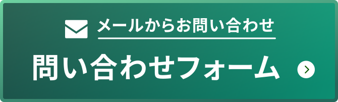 メールからお問い合わせ　問い合わせフォーム