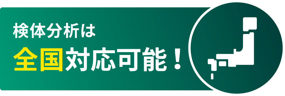 検体分析は全国対応可能！